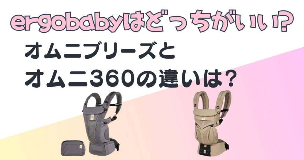 エルゴ　オムニブリーズ　オムニ360　比較